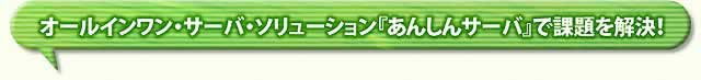 オールインワンサーバソリューション