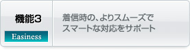 機能 - 3. 着信時の、よりスムーズでスマートな対応をサポート