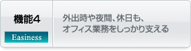 機能 - 4. 外出時や夜間、休日も、オフィス業務をしっかり支える